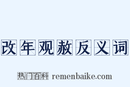 改年观赦反义词是什么意思的图片